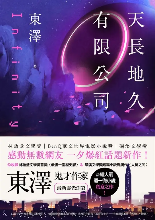 鬼才作家 東澤 