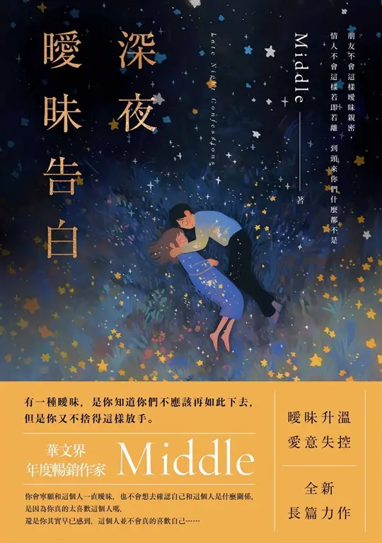 深夜曖昧告白 (電子書)