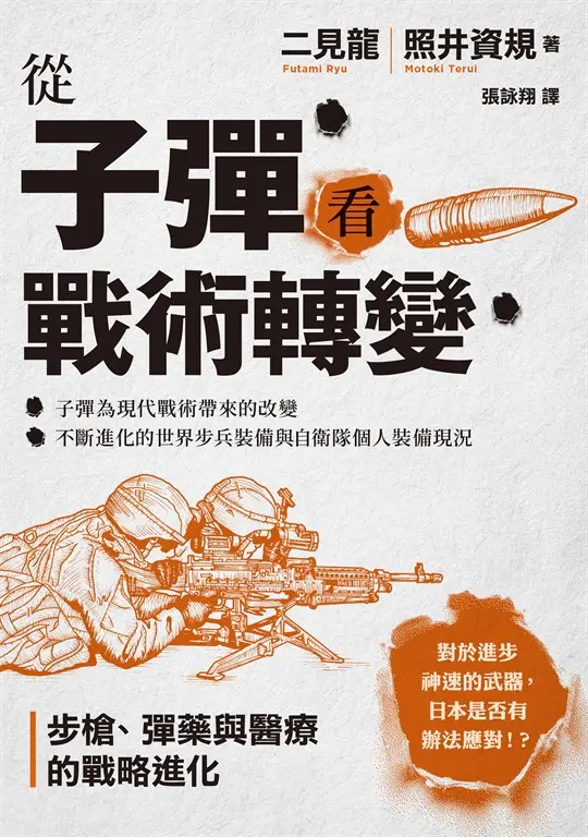 從子彈看戰術轉變 (電子書)