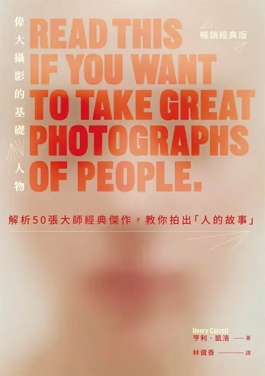 偉大攝影的基礎：人物解析50張大師經典傑作，教你拍出「人的故事」(暢銷經典版) (電子書)