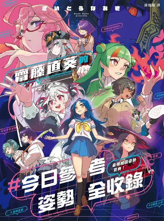 最強繪圖姿勢寶典！齋藤直葵的＃今日參考姿勢全收錄 (電子書)