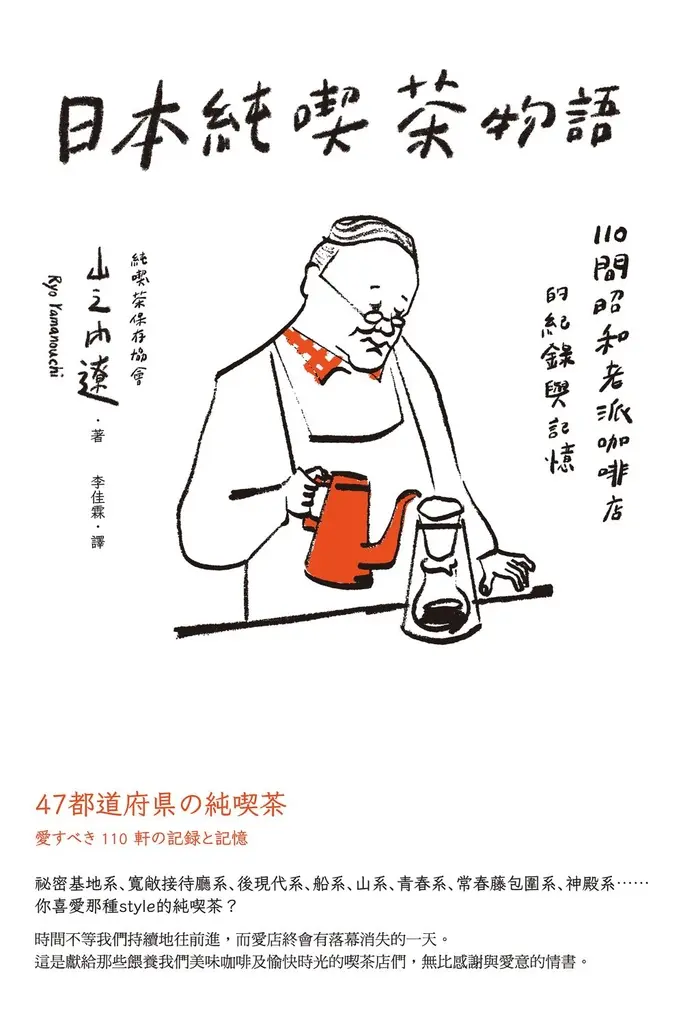 日本純喫茶物語：110間昭和老派咖啡店的紀錄與記憶 (電子書)