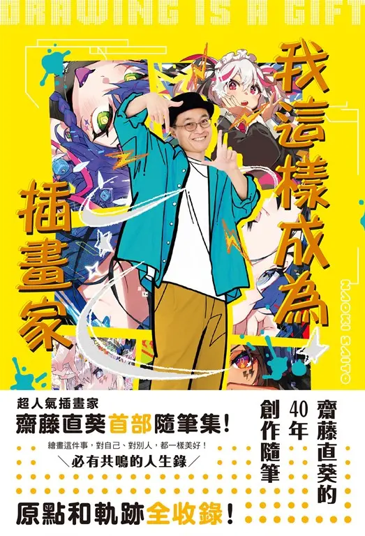 我這樣成為插畫家 (電子書)