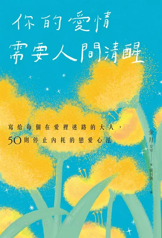 你的愛情需要人間清醒：寫給每個在愛裡迷路的大人，50則停止內耗的戀愛心法 (電子書)