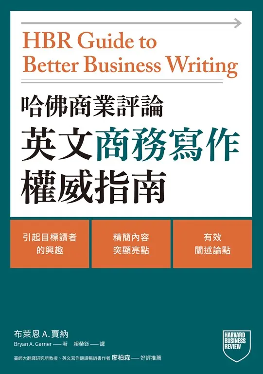 哈佛商業評論英文商務寫作權威指南 (電子書)