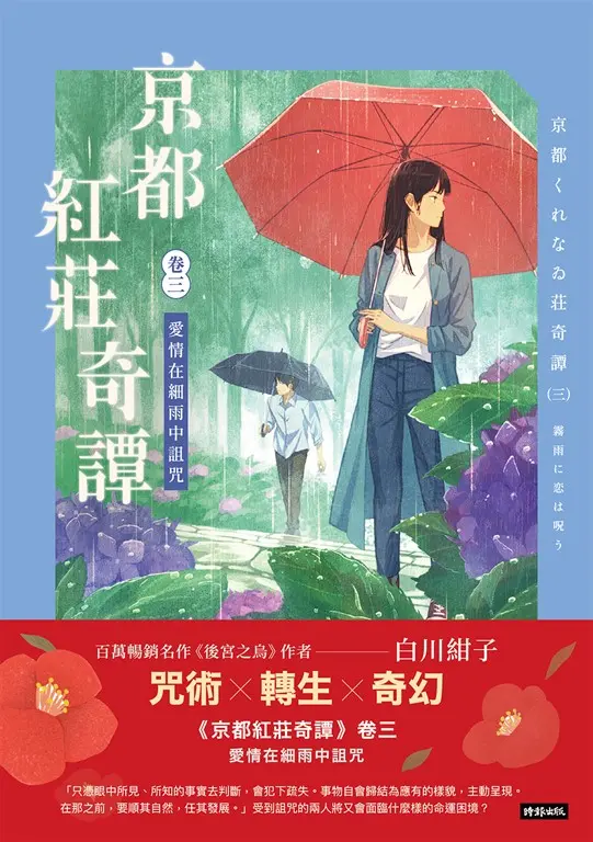 京都紅莊奇譚 卷三 愛情在細雨中詛咒 (電子書)