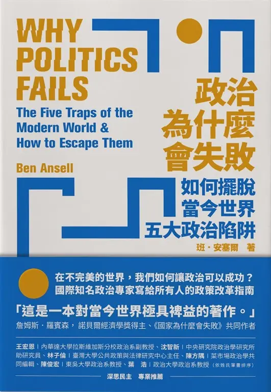 政治為什麼會失敗 (電子書)