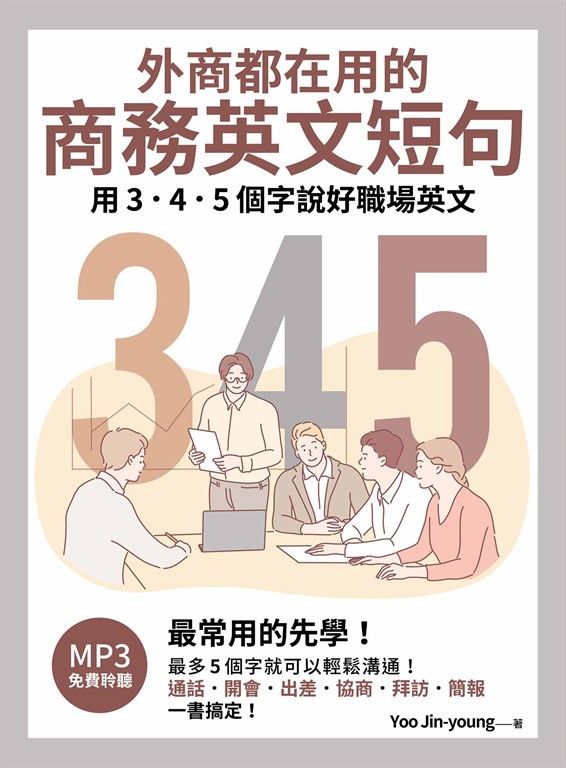 外商都在用的商務英文短句：用3．4．5個字說好職場英文（「聽見眾文」APP免費聆聽） (電子書)