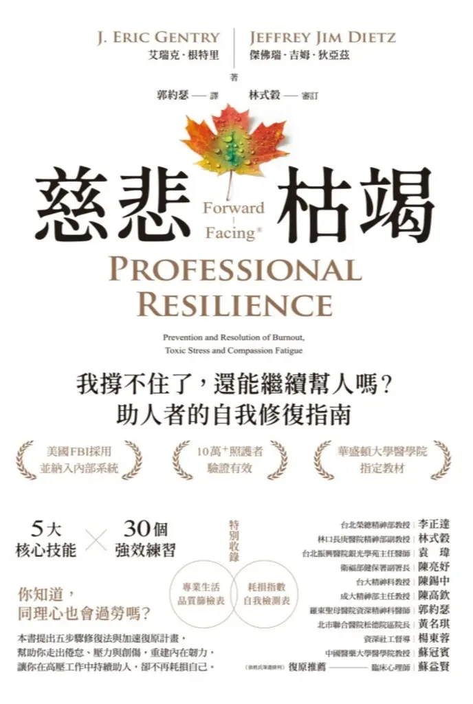 慈悲枯竭：我撐不住了，還能繼續幫人嗎？助人者的自我修復指南 (電子書)