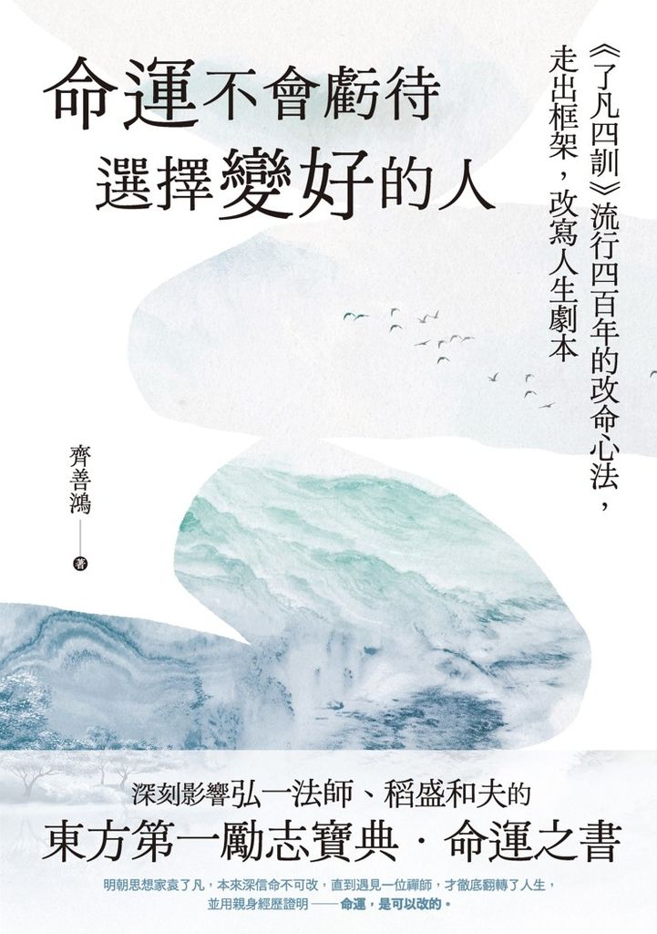 命運不會虧待選擇變好的人 (電子書)