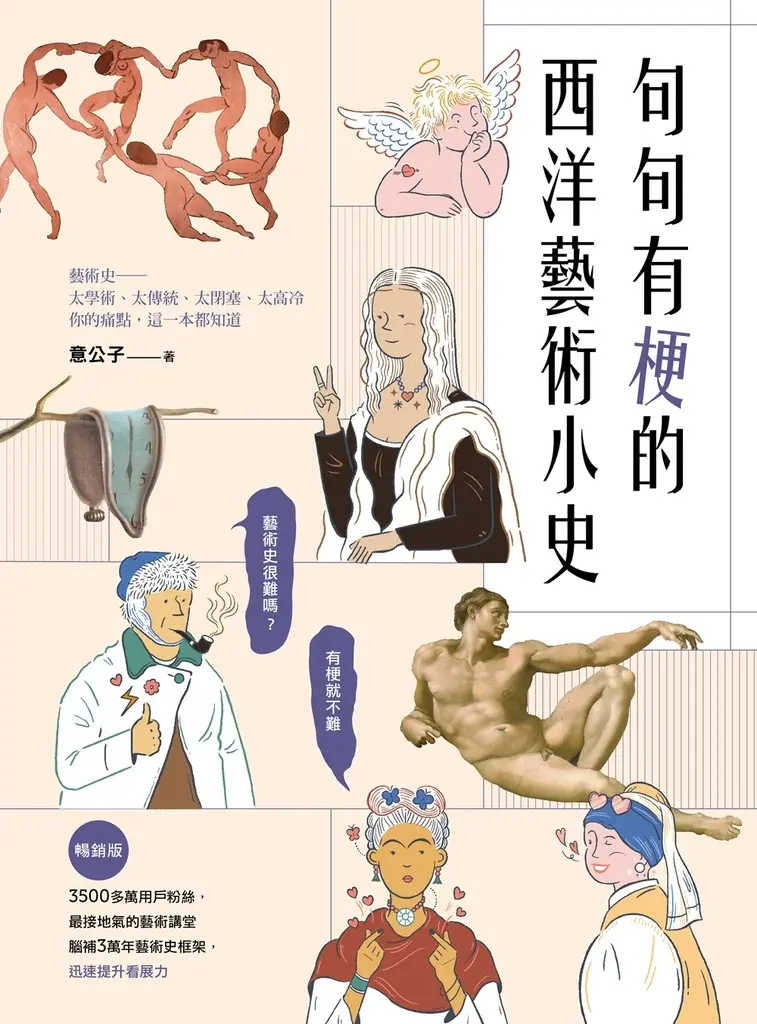 句句有梗的西洋藝術小史【暢銷版】：藝術史很難嗎？有梗就不難，腦補3萬年藝術史框架，迅速提升看展力 (電子書)