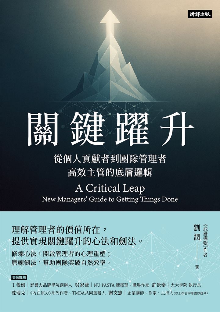 關鍵躍升 從個人貢獻者到團隊管理者，高效主管的底層邏輯 (電子書)