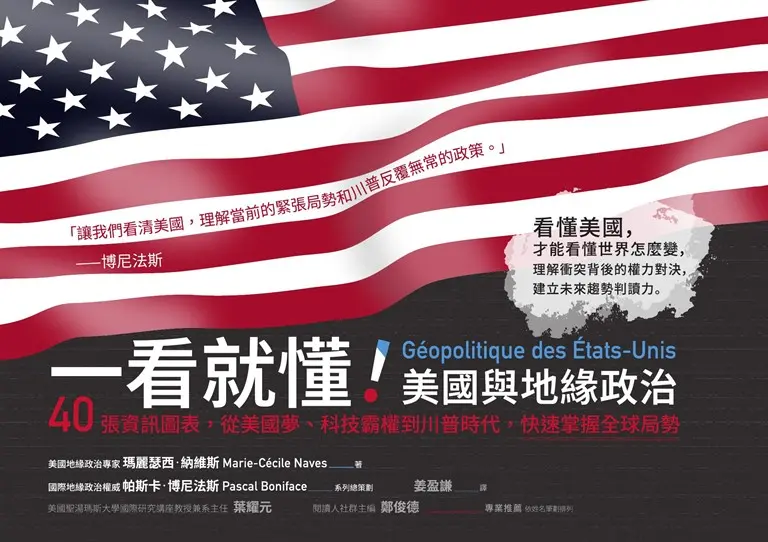 一看就懂！美國與地緣政治：40張資訊圖表，從美國夢、科技霸權到川普時代，快速掌握全球局勢 (電子書)