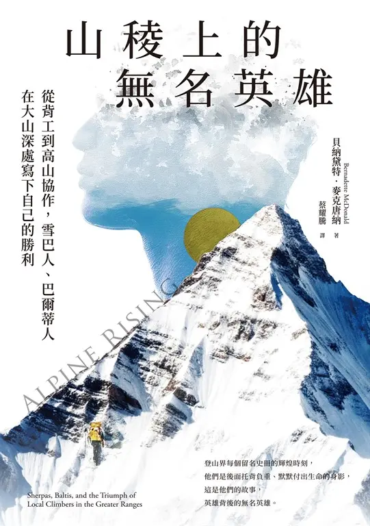 山稜上的無名英雄：從背工到高山協作，雪巴人、巴爾蒂人在大山深處寫下自己的勝利 (電子書)