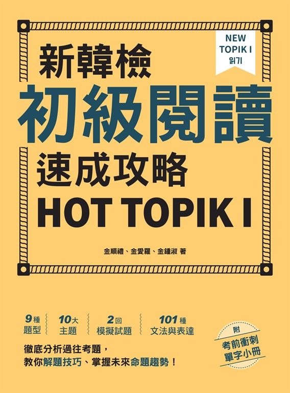 新韓檢初級閱讀速成攻略 HOT TOPIK I（附考前衝刺單字小冊） (電子書)