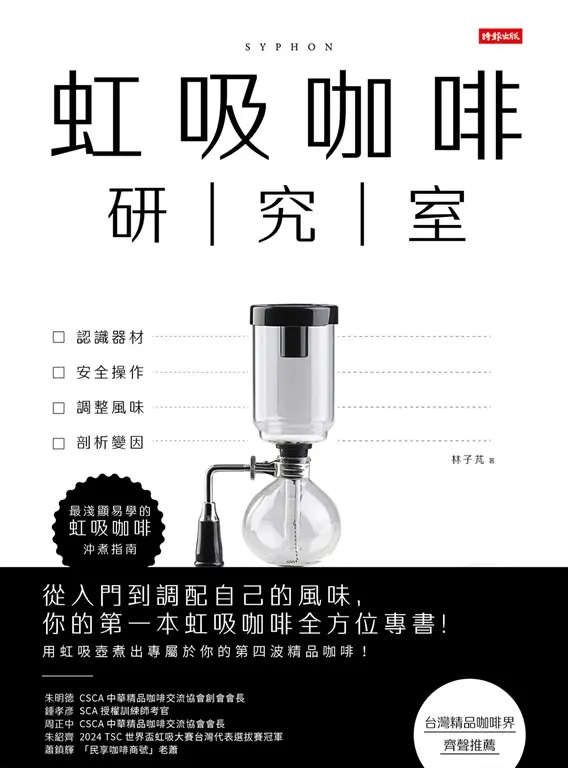 虹吸咖啡研究室：認識器材、安全操作、調整風味、剖析變因，最淺顯易學的虹吸咖啡沖煮指南 (電子書)