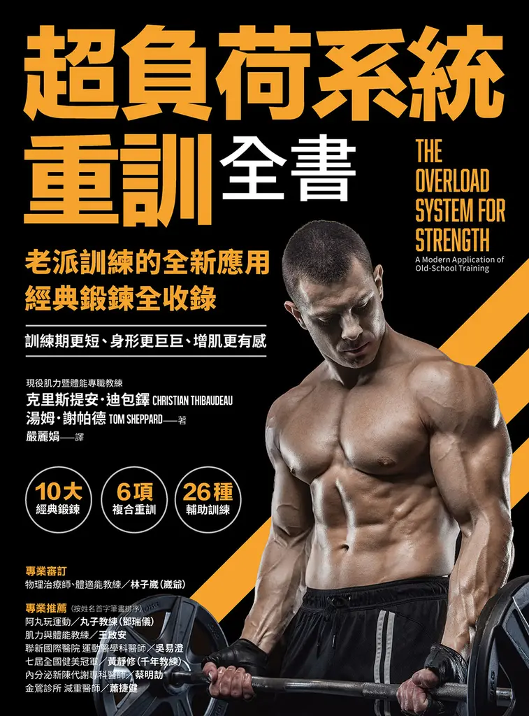 超負荷系統重訓全書 (電子書)