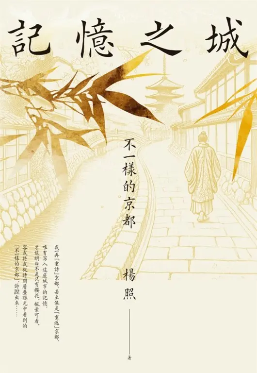 記憶之城：不一樣的京都 (電子書)