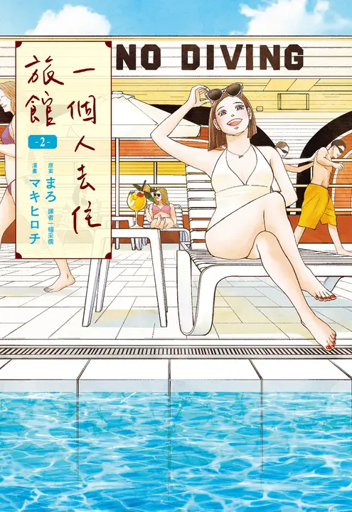 一個人去住旅館(02) (電子書)