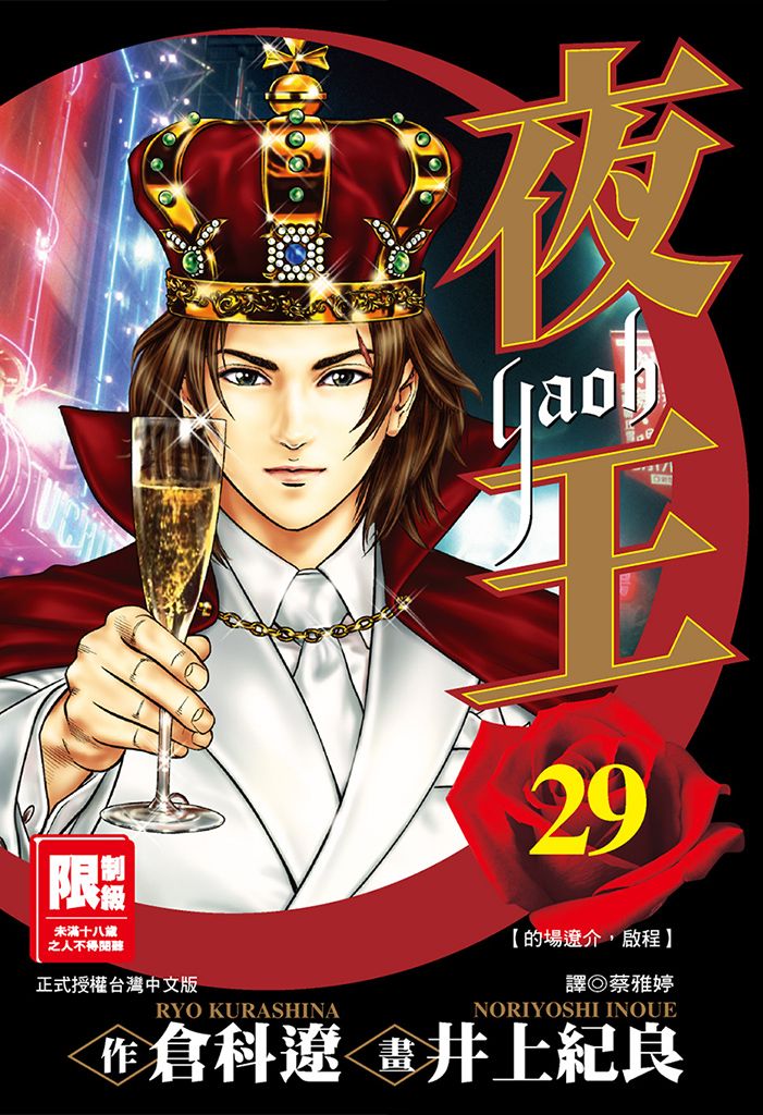 夜王(29)完 (電子書)