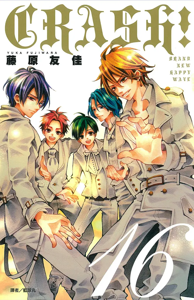 CRASH！(16)完 (電子書)
