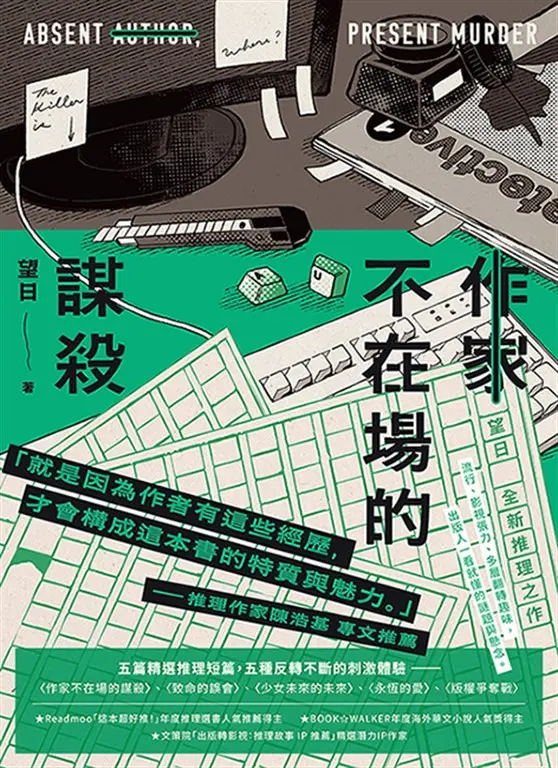 作家不在場的謀殺 (電子書)