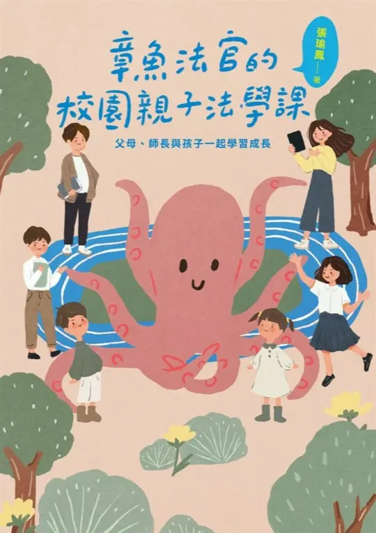 章魚法官的校園親子法學課：父母、師長與孩子一起學習成長 (電子書)