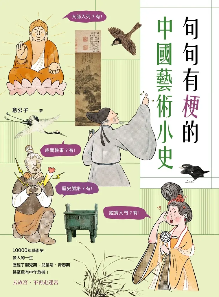 句句有梗的中國藝術小史：萬年歷史&經典名家名作，全有記憶點，去故宮不再走迷宮 (電子書)
