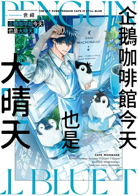 企鵝咖啡館今天也是大晴天(01) (電子書)