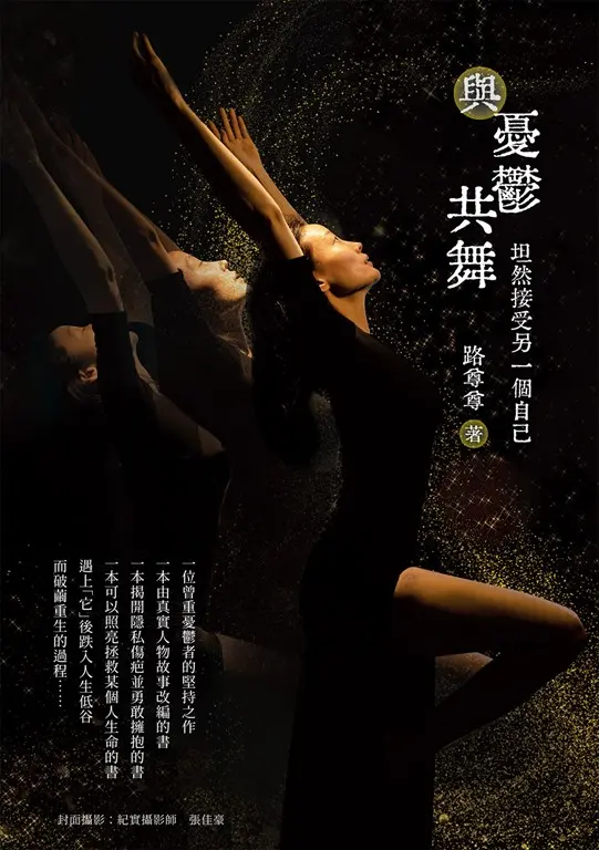 與憂鬱共舞：坦然接受另一個自己 (電子書)