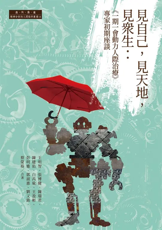 見自己，見天地，見眾生：「一期一會動力人際治療」專家初期座談 (電子書)