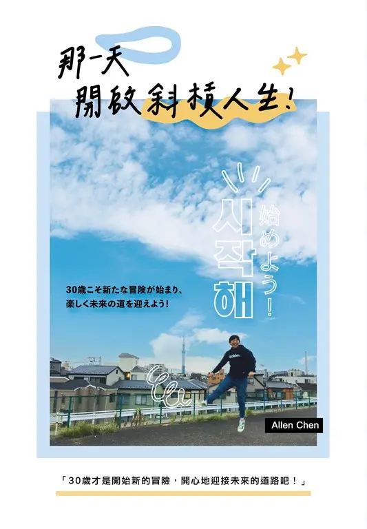 那一天，開啟斜槓人生 (電子書)