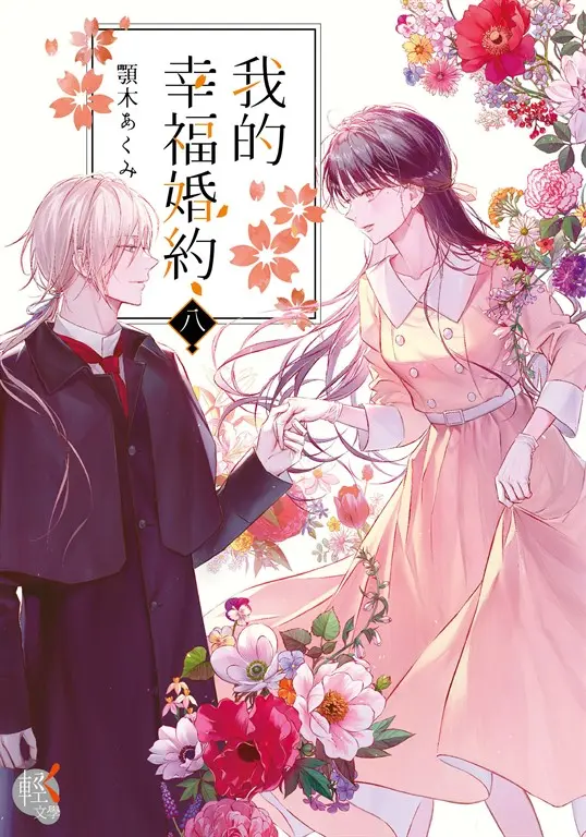 【小說】我的幸福婚約 (8) (電子書)