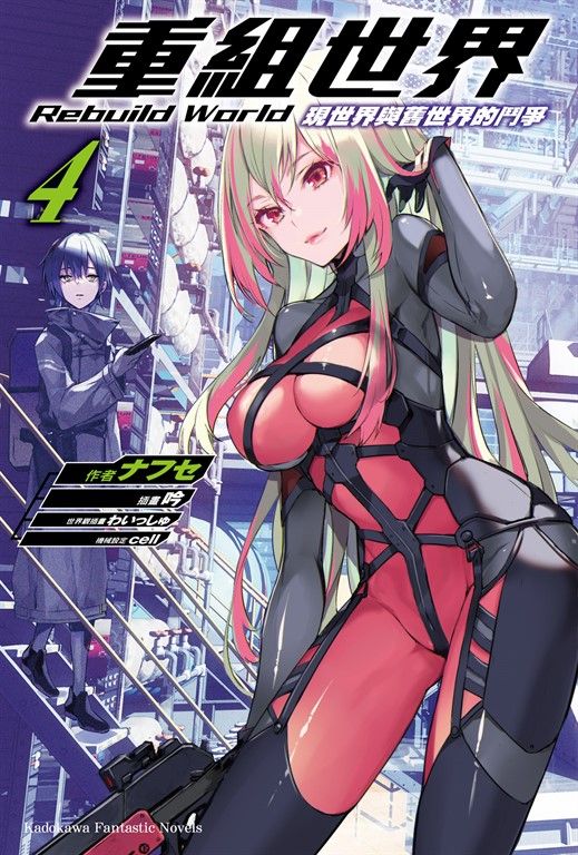 【小說】重組世界Rebuild World (4) (電子書)