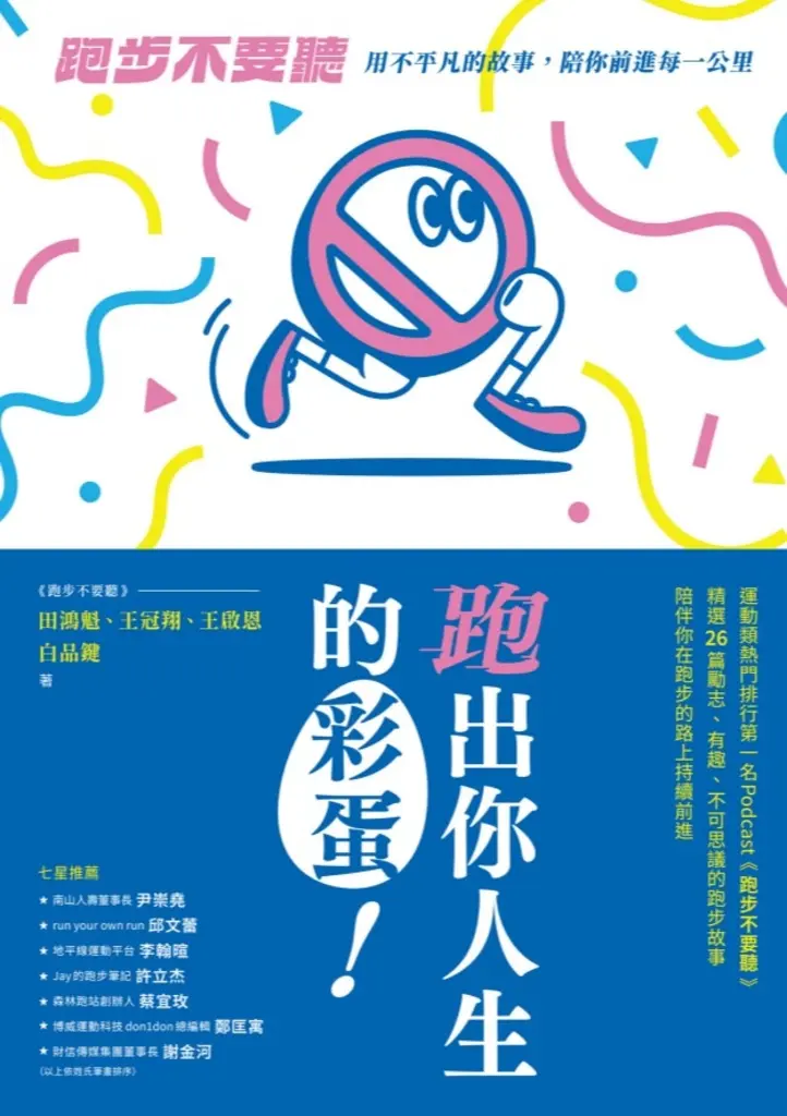 跑出你人生的彩蛋：《跑步不要聽》用不平凡的故事，陪你前進每一公里 (電子書)