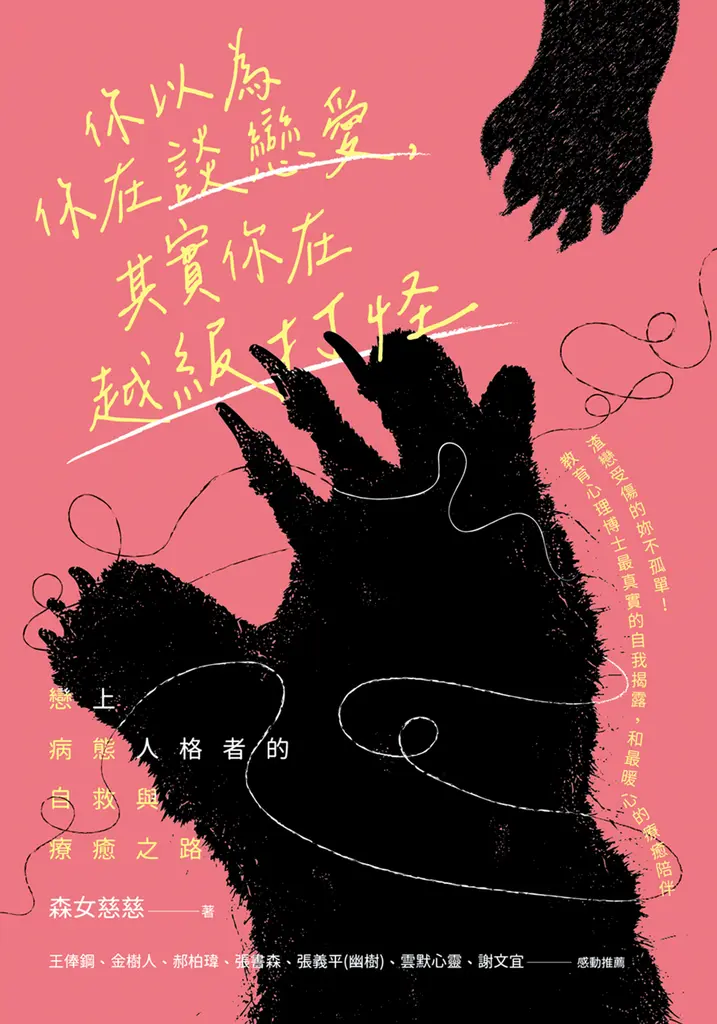 你以為你在談戀愛，其實你在越級打怪：戀上病態人格者的自救與療癒之路 (電子書)