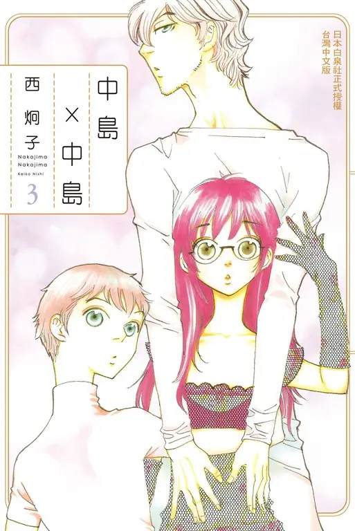 中島 × 中島(3)完 (電子書)