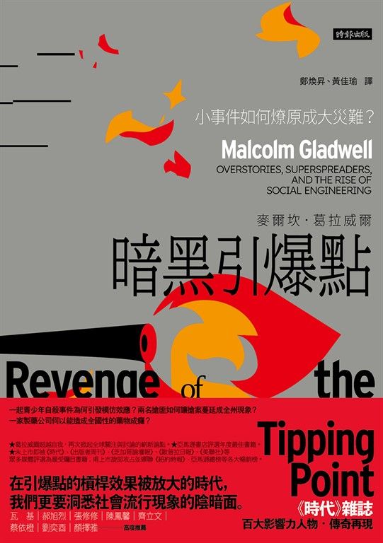 暗黑引爆點：小事件如何燎原成大災難？ (電子書)