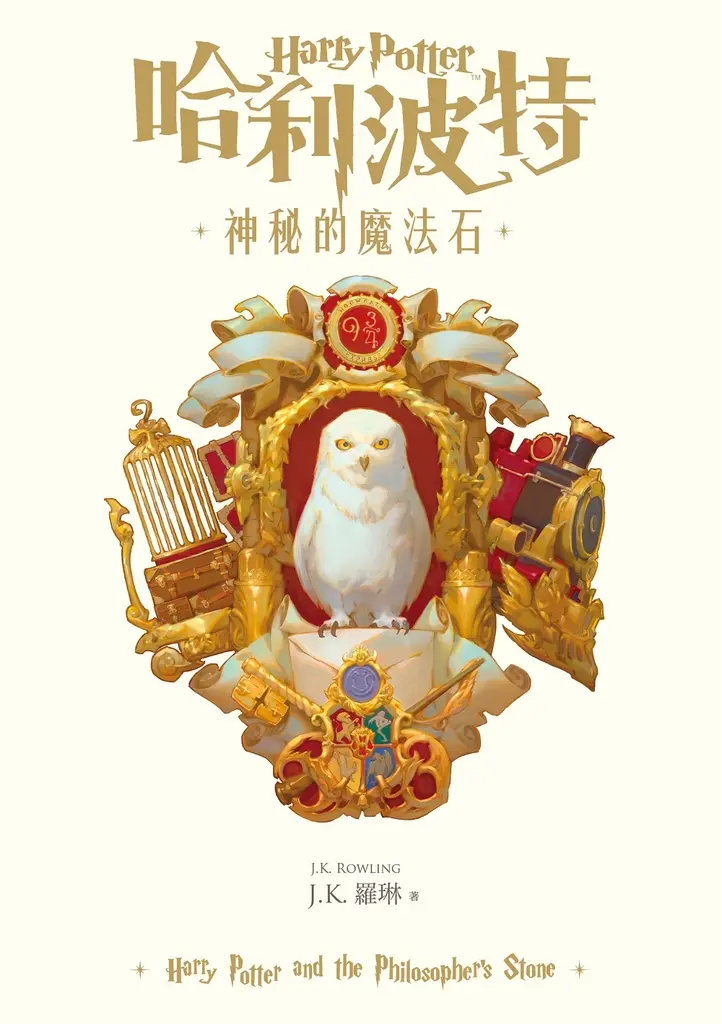 哈利波特(1) 神秘的魔法石【繁體中文版25週年紀念首發】 (電子書)