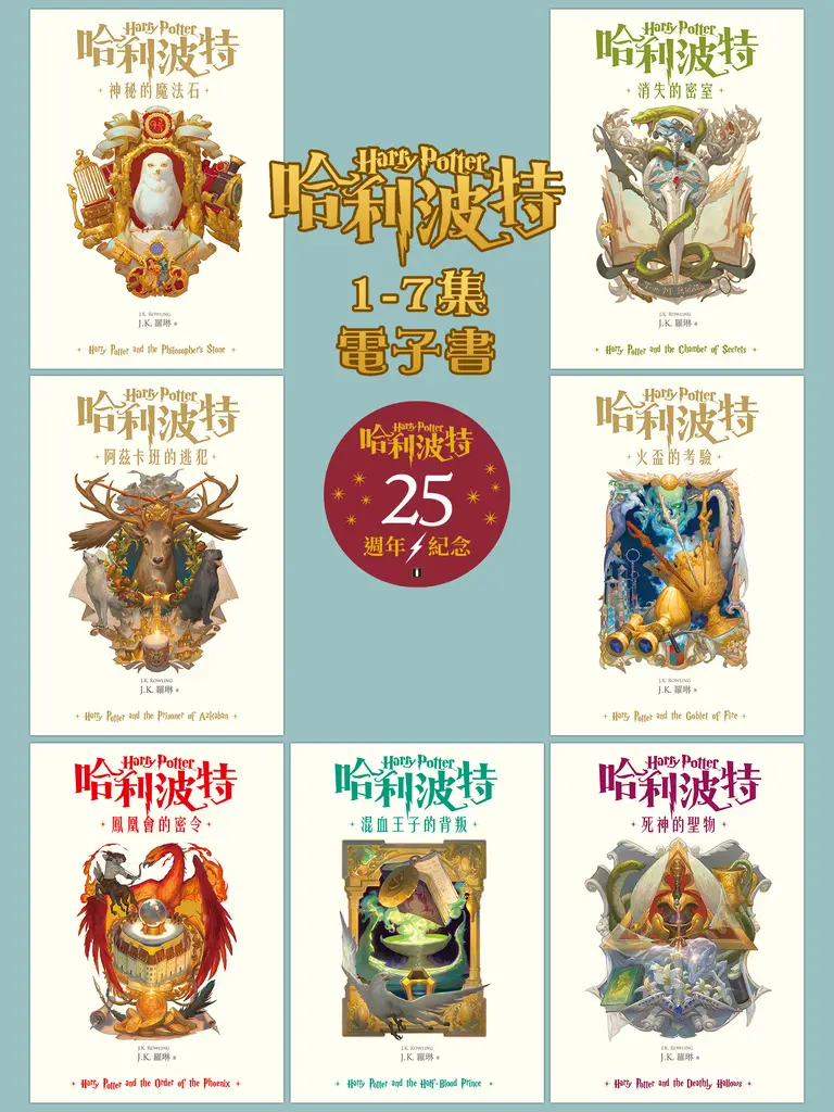 【套書】哈利波特 1~7【繁體中文版25週年紀念首發】 (電子書)