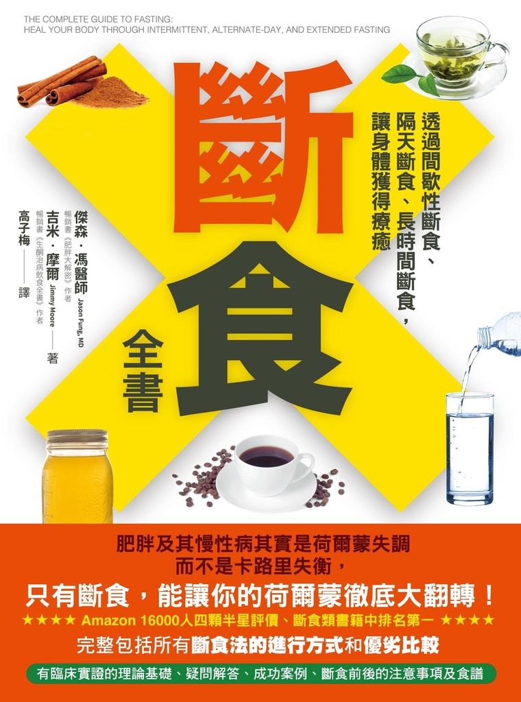 斷食全書：透過間歇性斷食、隔天斷食、長時間斷食，讓身體獲得療癒 (電子書)
