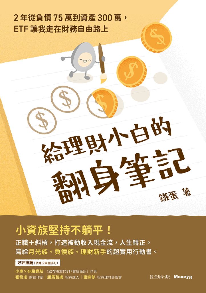 給理財小白的翻身筆記：2年從負債75萬到資產300萬，ETF讓我走在財務自由路上 (電子書)
