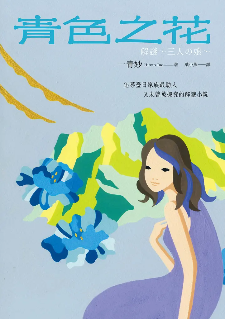 青色之花 (電子書)
