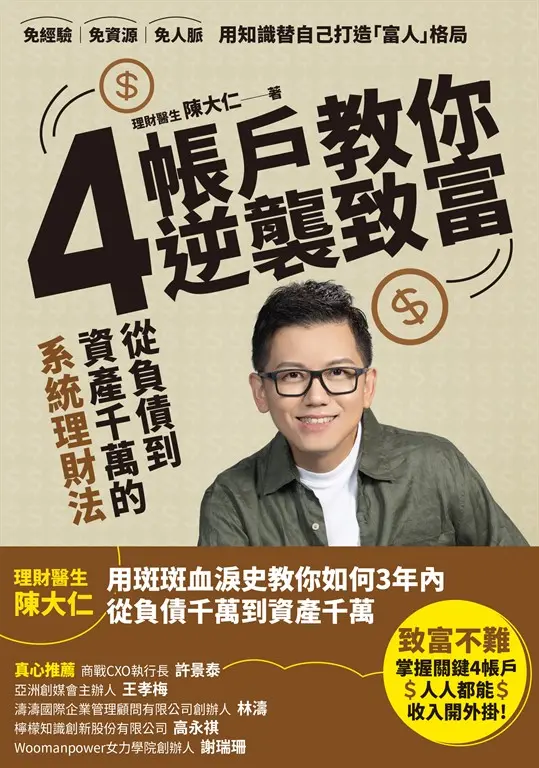 4帳戶教你逆襲致富 (電子書)