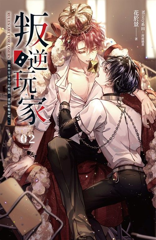 叛逆玩家&nbsp;02 (電子書)