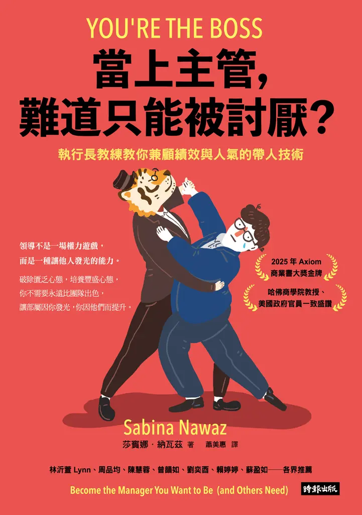 當上主管，難道只能被討厭？：執行長教練教你兼顧績效與人氣的帶人技術 (電子書)
