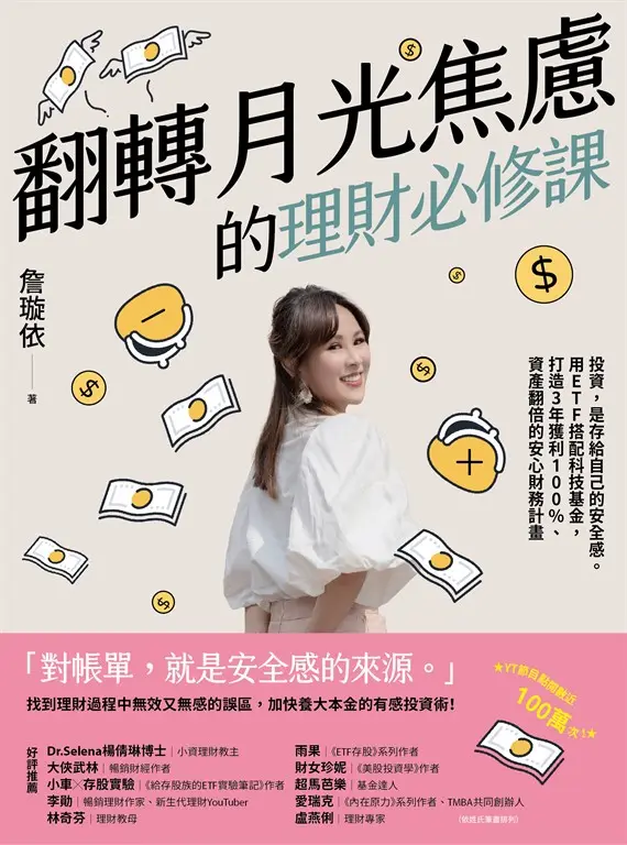 翻轉月光焦慮的理財必修課 (電子書)