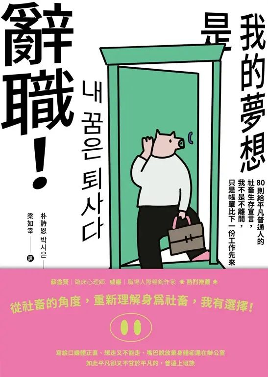 《我的夢想是辭職！》 (電子書)