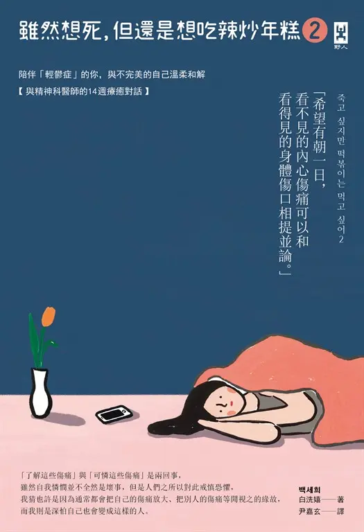 雖然想死，但還是想吃辣炒年糕2 (電子書)