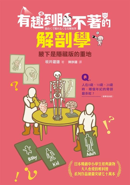 有趣到睡不著的解剖學 (電子書)